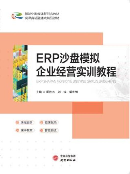 Title details for ERP沙盘模拟企业经营实训教程 by 周胜芳 - Available